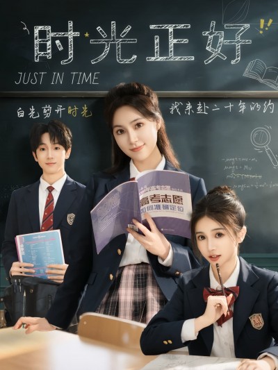 短剧《时光正好》 高清无码！全集免费在线观看，大结局震撼来袭