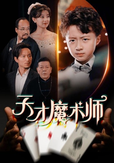 短剧《天才魔术师》 免费高清短剧全集，完整版在线随心享