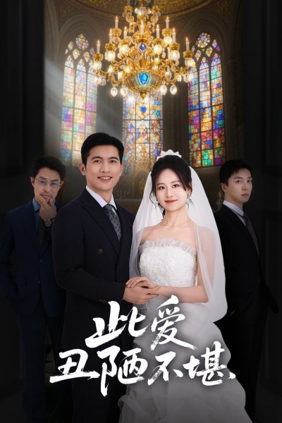短剧《此爱丑陋不堪》 完整版高清短剧免费在线，全集观看无限制