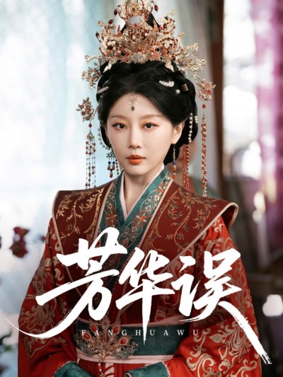 短剧《芳华误》 高清全集！免费在线观看，大结局已完结