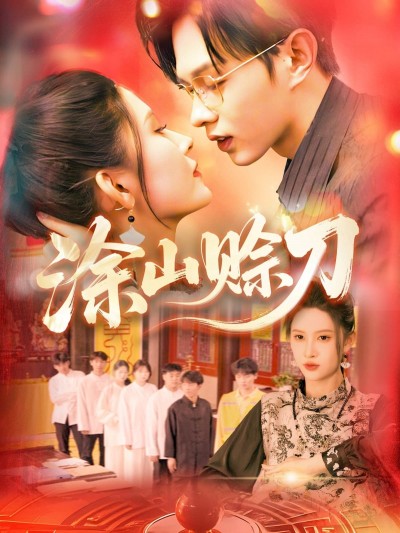 短剧《涂山赊刀》 短剧全集免费看，高清在线播放，大结局已完结！