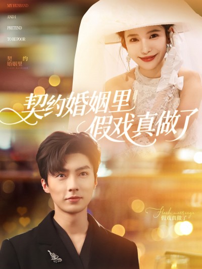 短剧《契约婚姻里假戏真做了&amp;我和闪婚老公比装穷》 短剧全集免费看，高清在线播放，大结局已完结！