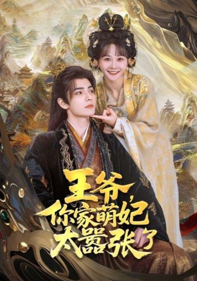 短剧《王爷，你家萌妃太嚣张了》 全集免费在线，高清画质，大结局震撼揭晓