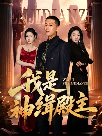 短剧《我是神缉殿主》 高清全集！免费在线观看，大结局震撼来袭