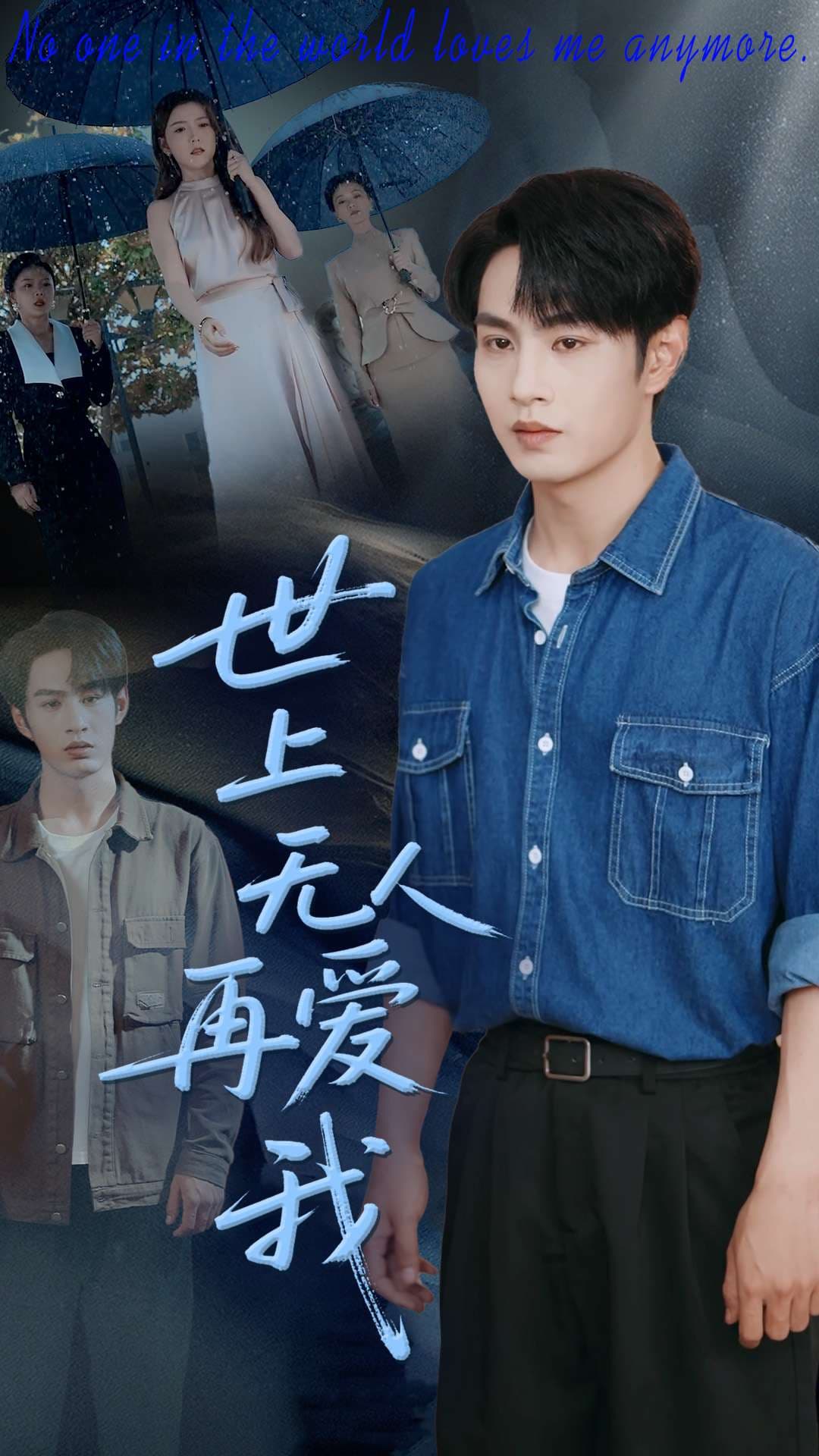 短剧《世上无人再爱我》 免费高清短剧全集欣赏，完整版在线随心享  第1张