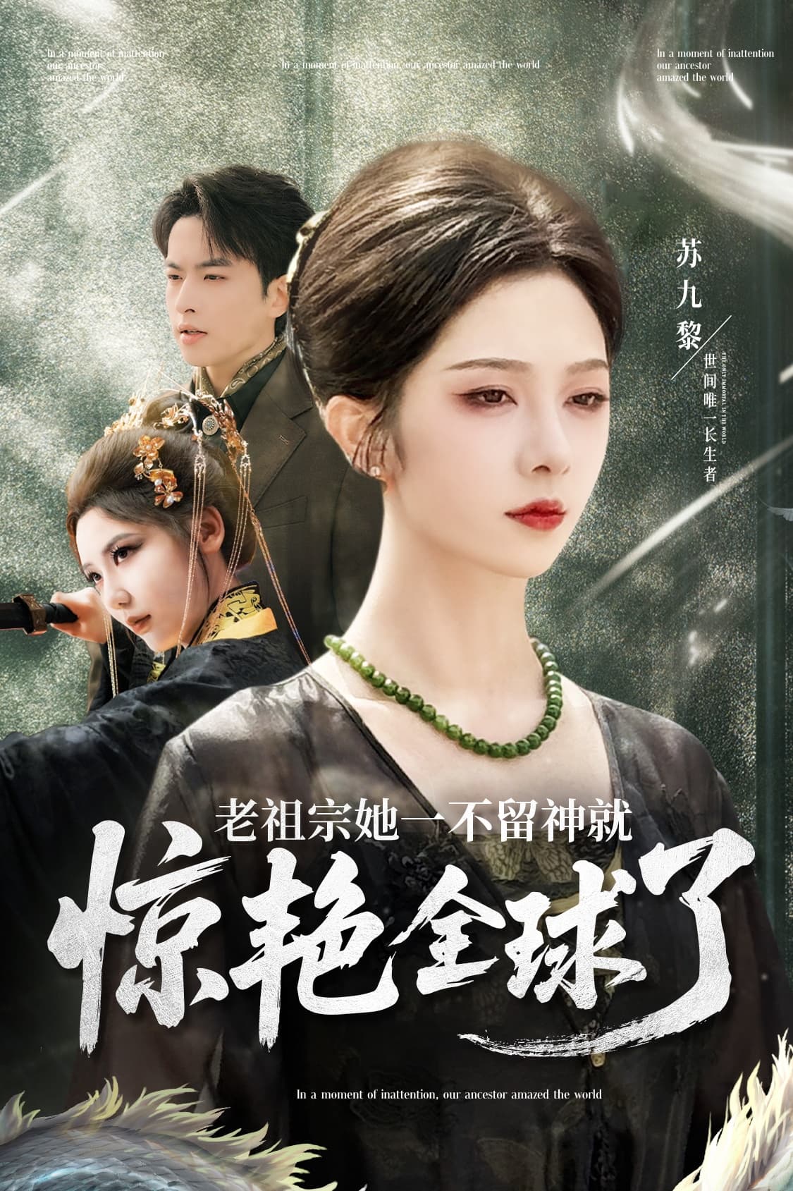 短剧《老祖宗她一不留神就惊艳全球了》 高清短剧全集免费在线，完整版随心欣赏无障碍观看  第1张