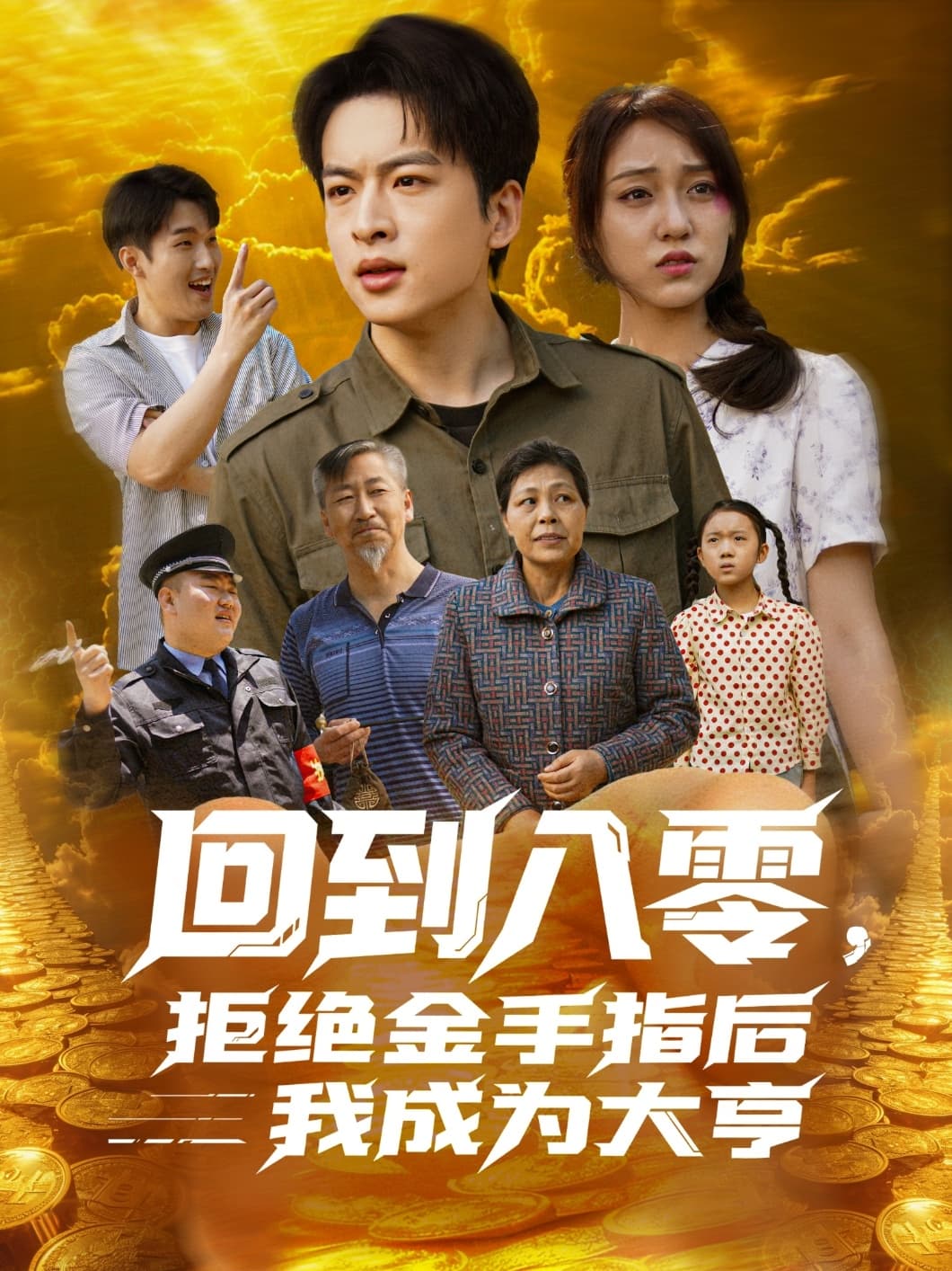 短剧《回到八零，拒绝金手指后我成为大亨》 全集免费在线，高清画质，大结局震撼揭晓  第1张