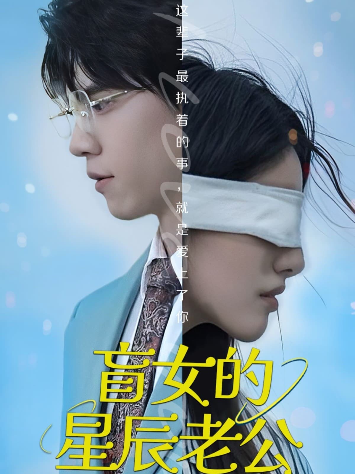 短剧《盲女的星辰老公》 高清短剧全集在线，免费完整版观看无障碍  第1张