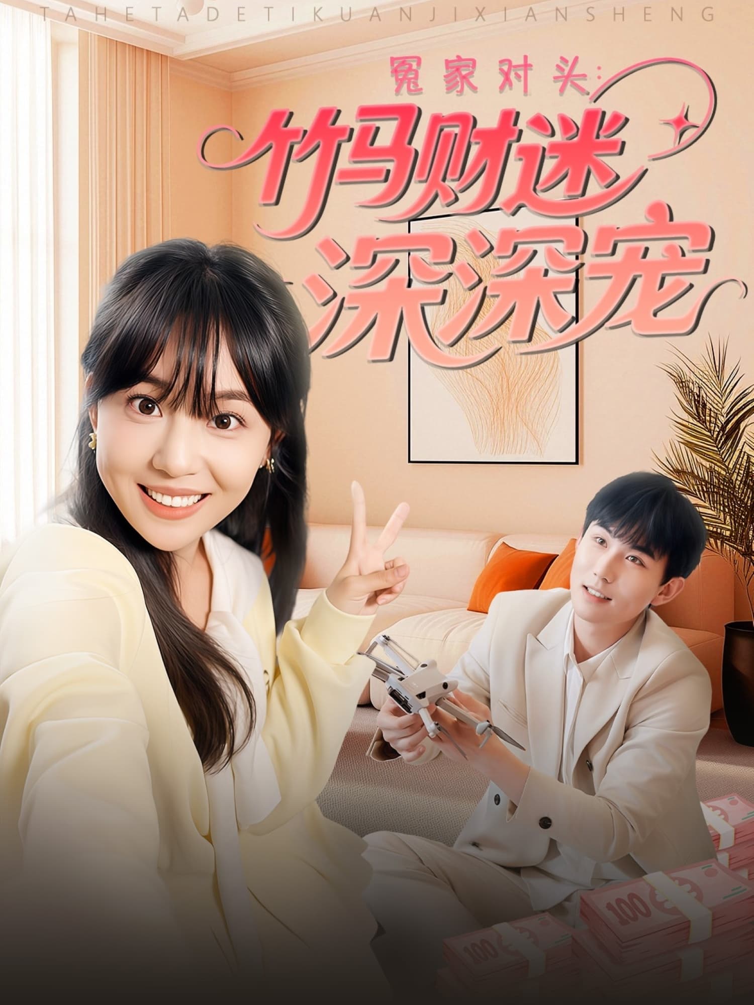短剧《冤家对头：竹马财迷深深宠》 高清短剧全集免费看，完整版在线无限制欣赏  第1张