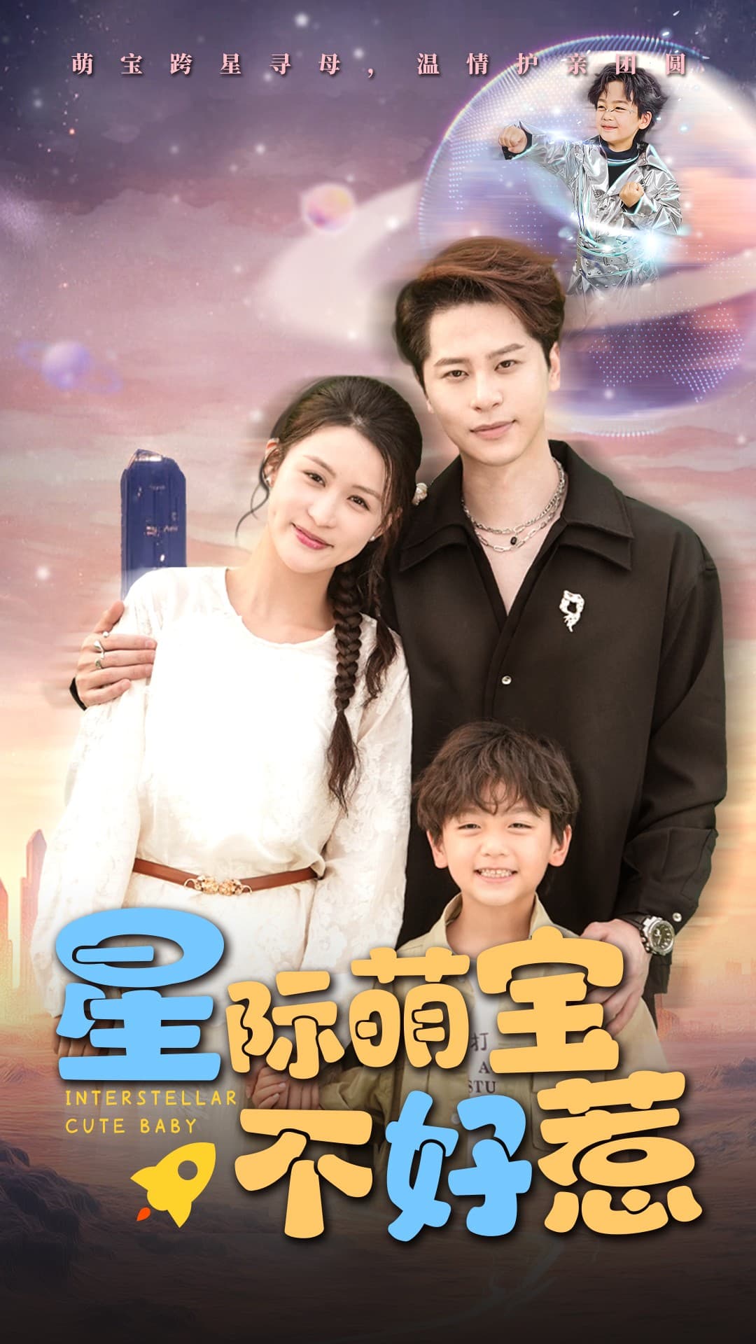 短剧《星际萌宝不好惹》 免费观看高清短剧，全集完整版在线无障碍自由  第1张