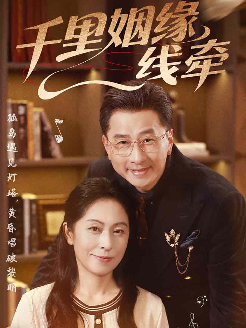 短剧《千里姻缘一线牵》 高清短剧全集免费，完整版在线观看无束缚  第1张