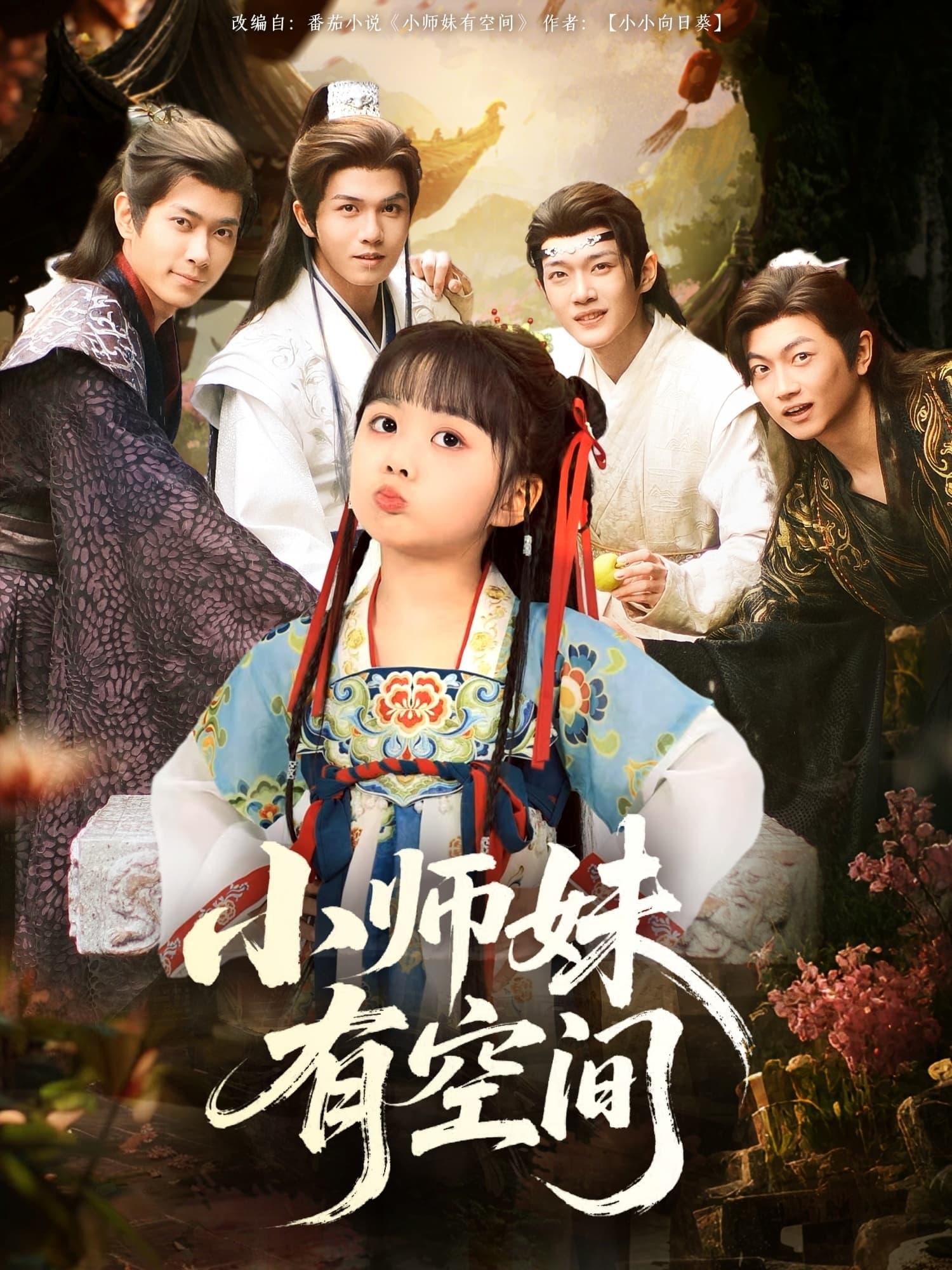 短剧《小师妹有空间》 全集免费在线观看，高清画质，大结局震撼来袭  第1张