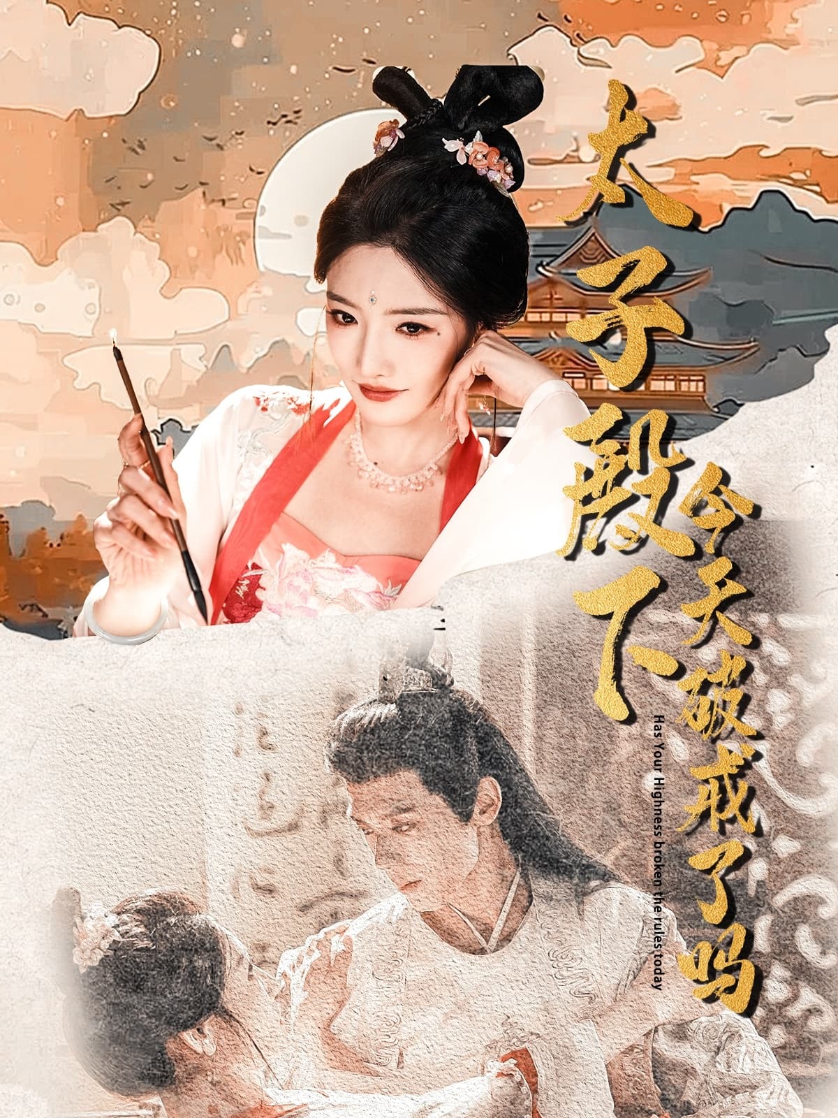 短剧《太子殿下今天破戒了吗》 免费观看高清短剧全集，完整版在线无限制  第1张