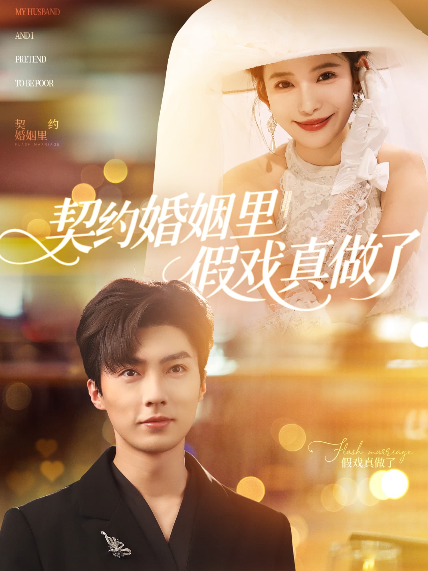 短剧《契约婚姻里假戏真做了&amp;我和闪婚老公比装穷》 短剧全集免费看，高清在线播放，大结局已完结！  第1张
