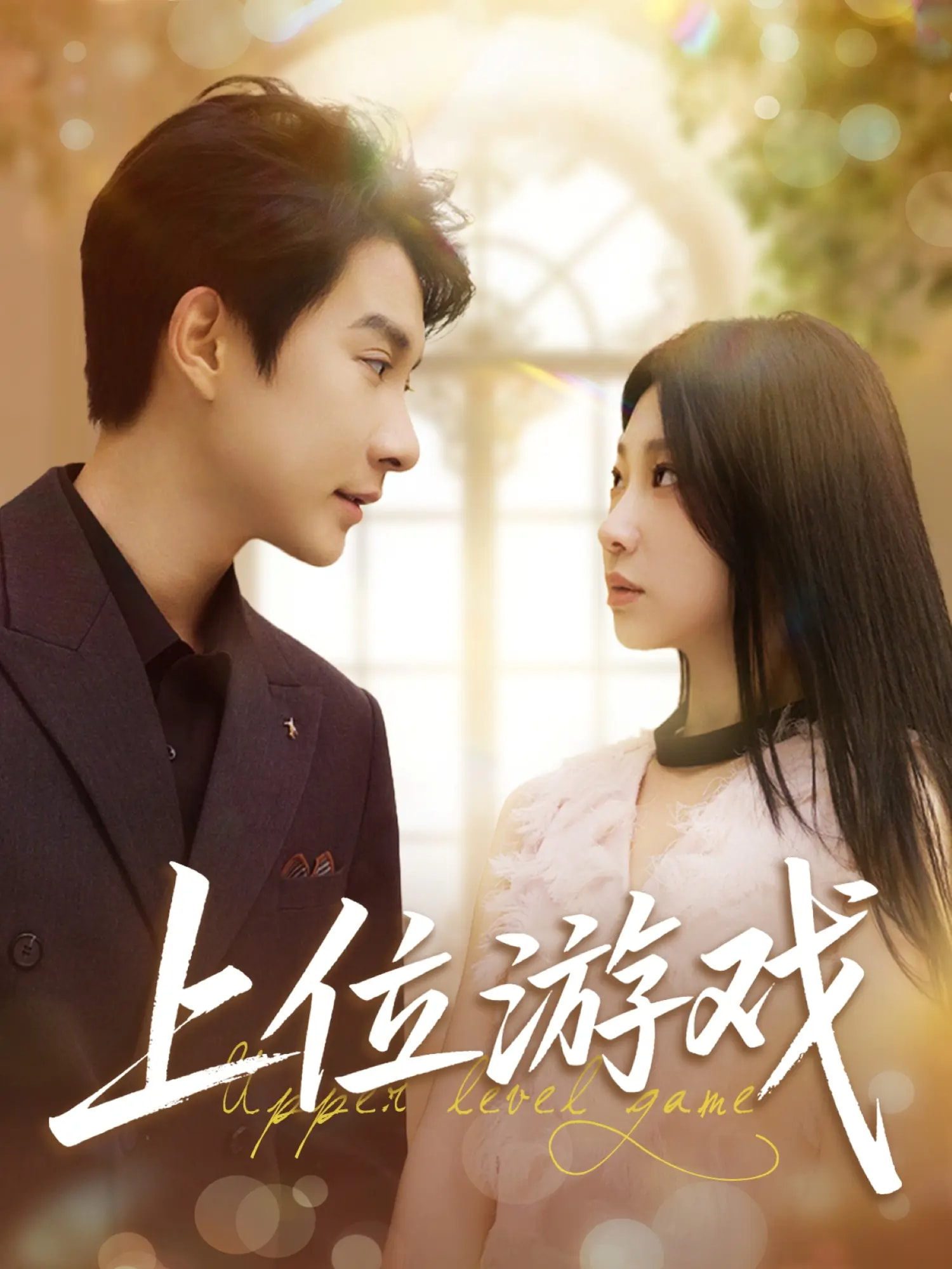 短剧《上位游戏》 高清短剧全集免费在线，完整版观看更畅快  第1张
