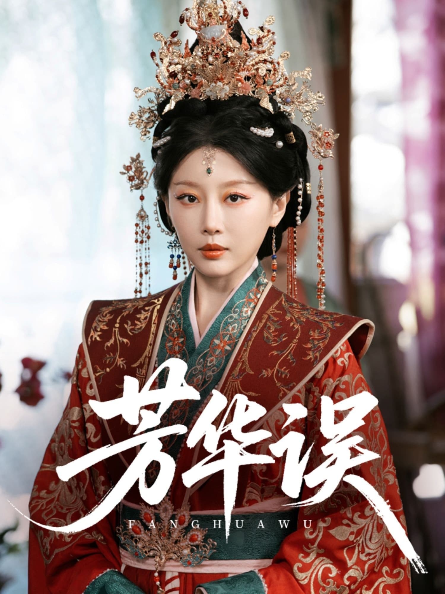 短剧《芳华误》 高清全集！免费在线观看，大结局已完结  第1张