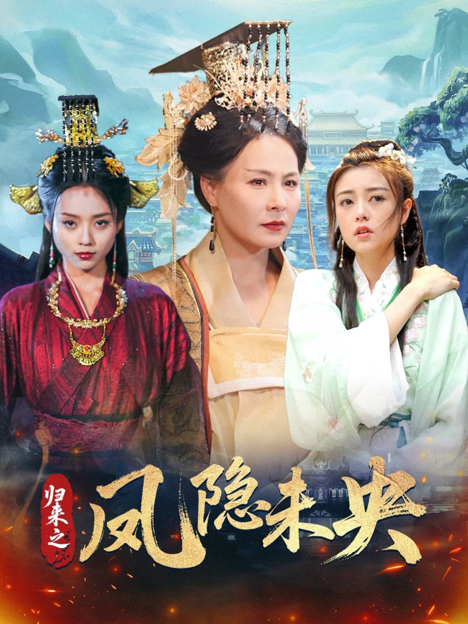 短剧《归来之凤隐未央》 短剧全集在线，免费高清观看，大结局震撼来袭！  第1张