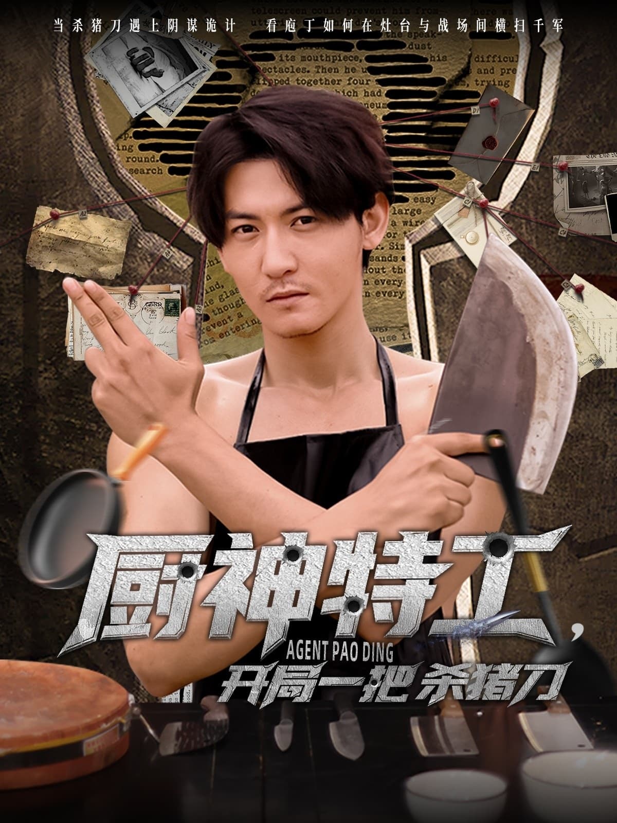 短剧《厨神特工开局一把杀猪刀》 完整版高清短剧免费，在线全集随心享无障碍  第1张