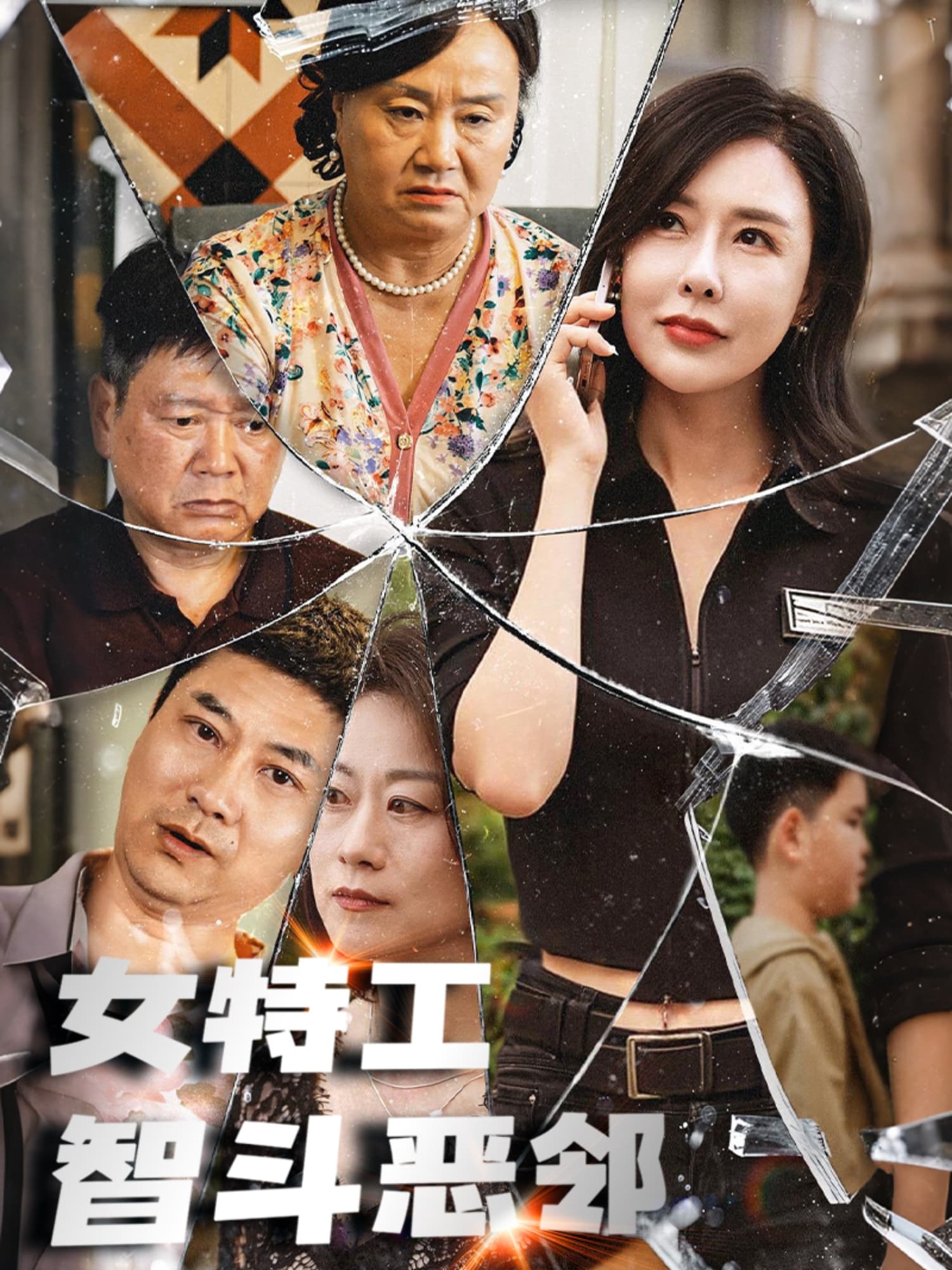 短剧《女特工智斗恶邻》 免费观看高清全集，大结局震撼来袭  第1张