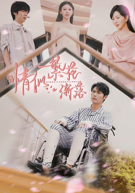 短剧《情似繁花渐落》 短剧全集在线，免费高清观看，大结局震撼来袭！  第1张